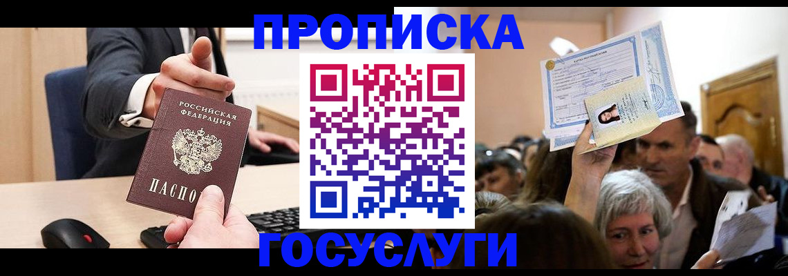 прописка в Новороссийске