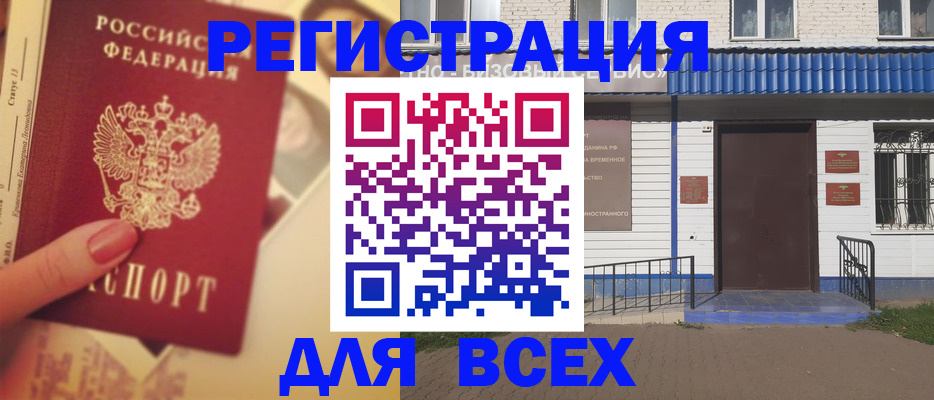 временная регистрация 2025 в Новороссийске